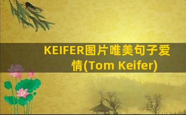 KEIFER图片唯美句子爱情(Tom Keifer)